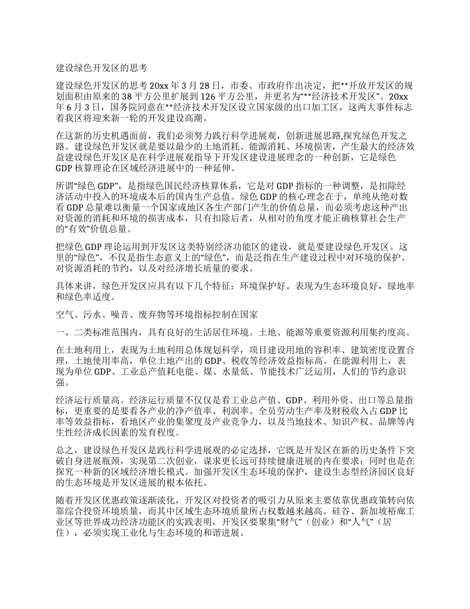 建设绿色开发区的思考_第1页
