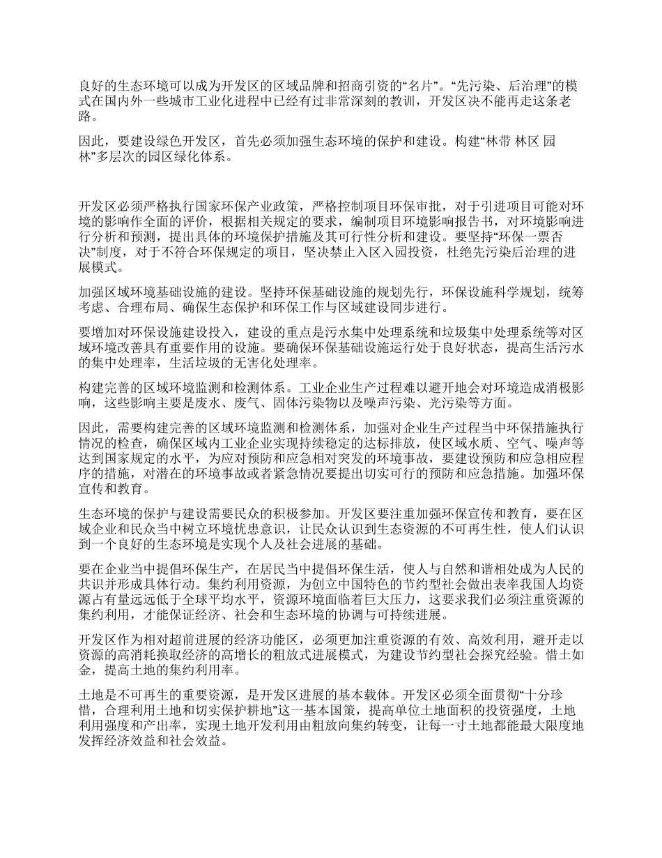 建设绿色开发区的思考_第2页