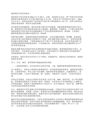 建设绿色开发区的思考