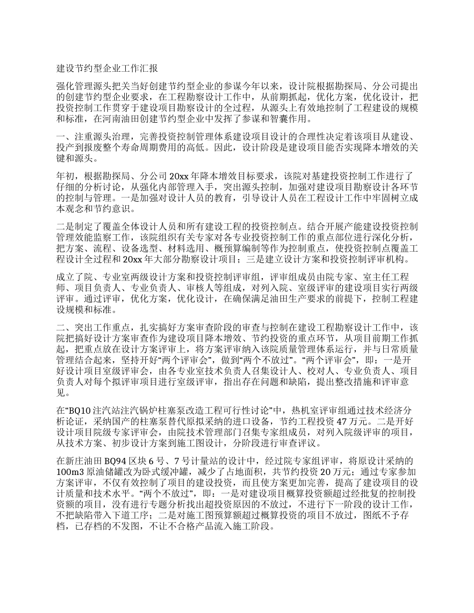 建设节约型企业工作汇报_第1页