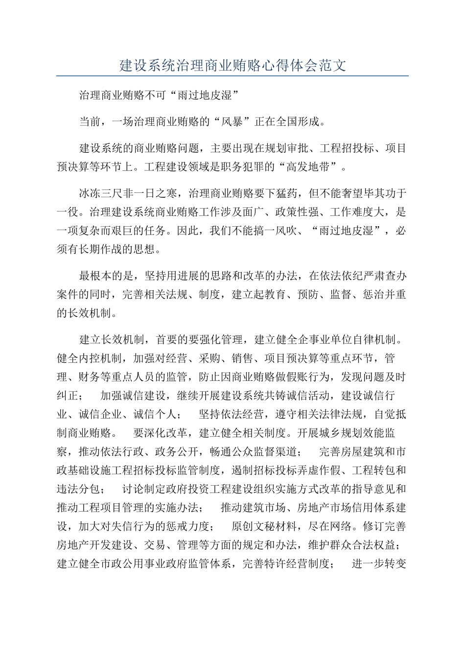 建设系统治理商业贿赂心得体会范文_第1页