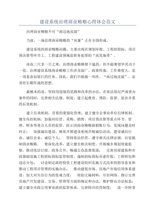 建设系统治理商业贿赂心得体会范文