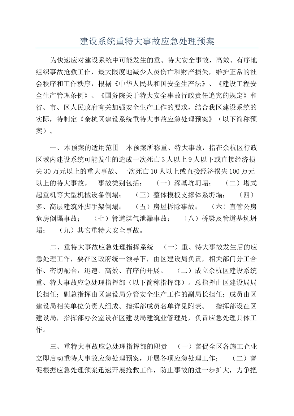 建设系统重特大事故应急处理预案_第1页