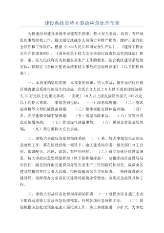 建设系统重特大事故应急处理预案