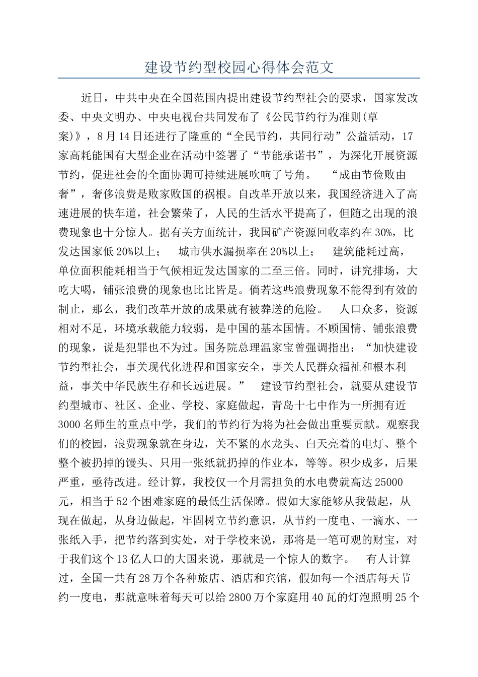 建设节约型校园心得体会范文_第1页