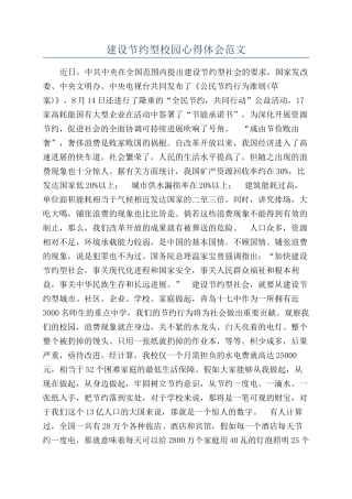 建设节约型校园心得体会范文