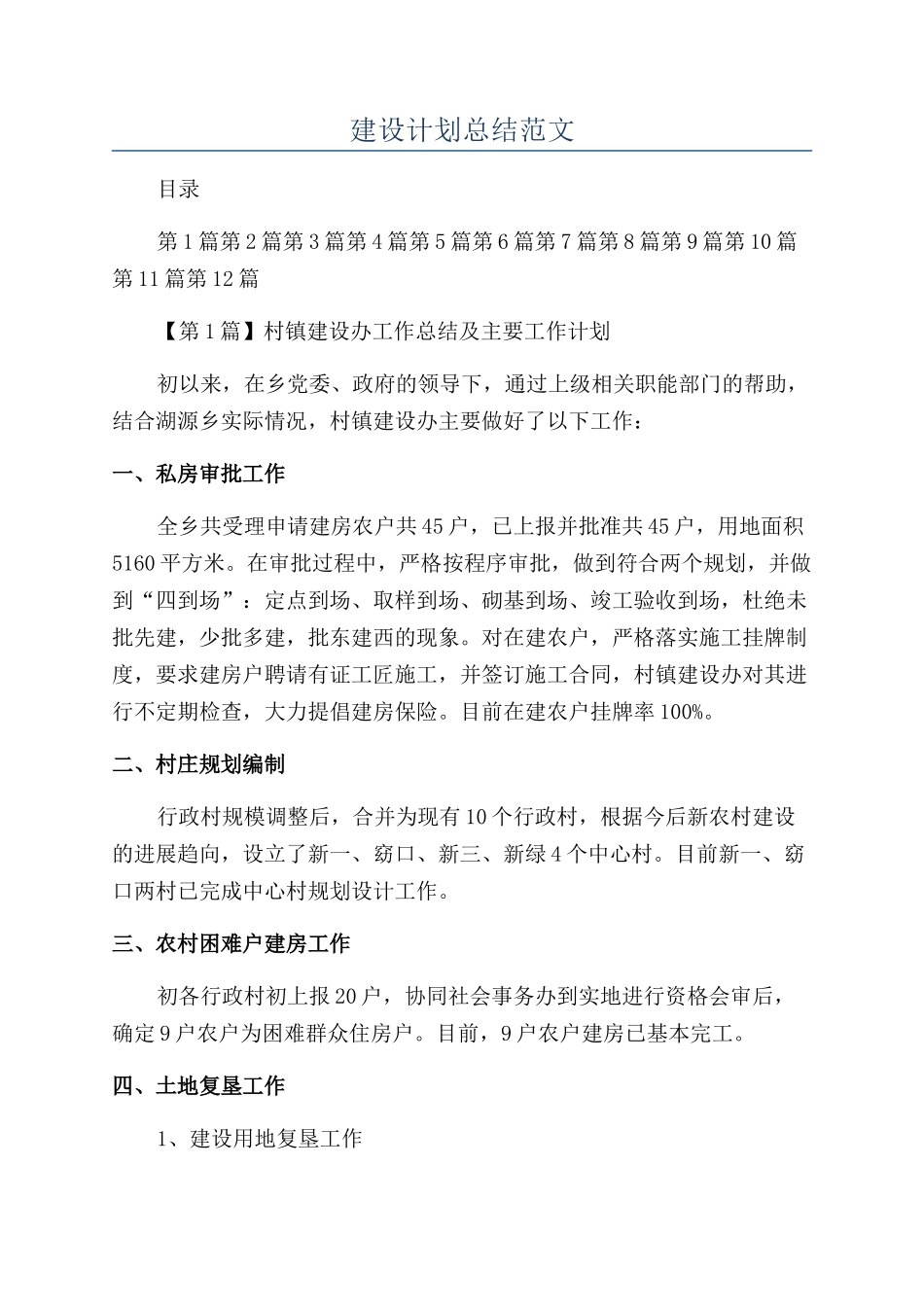 建设计划总结范文_第1页