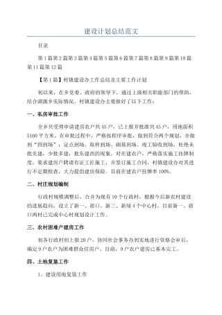 建设计划总结范文