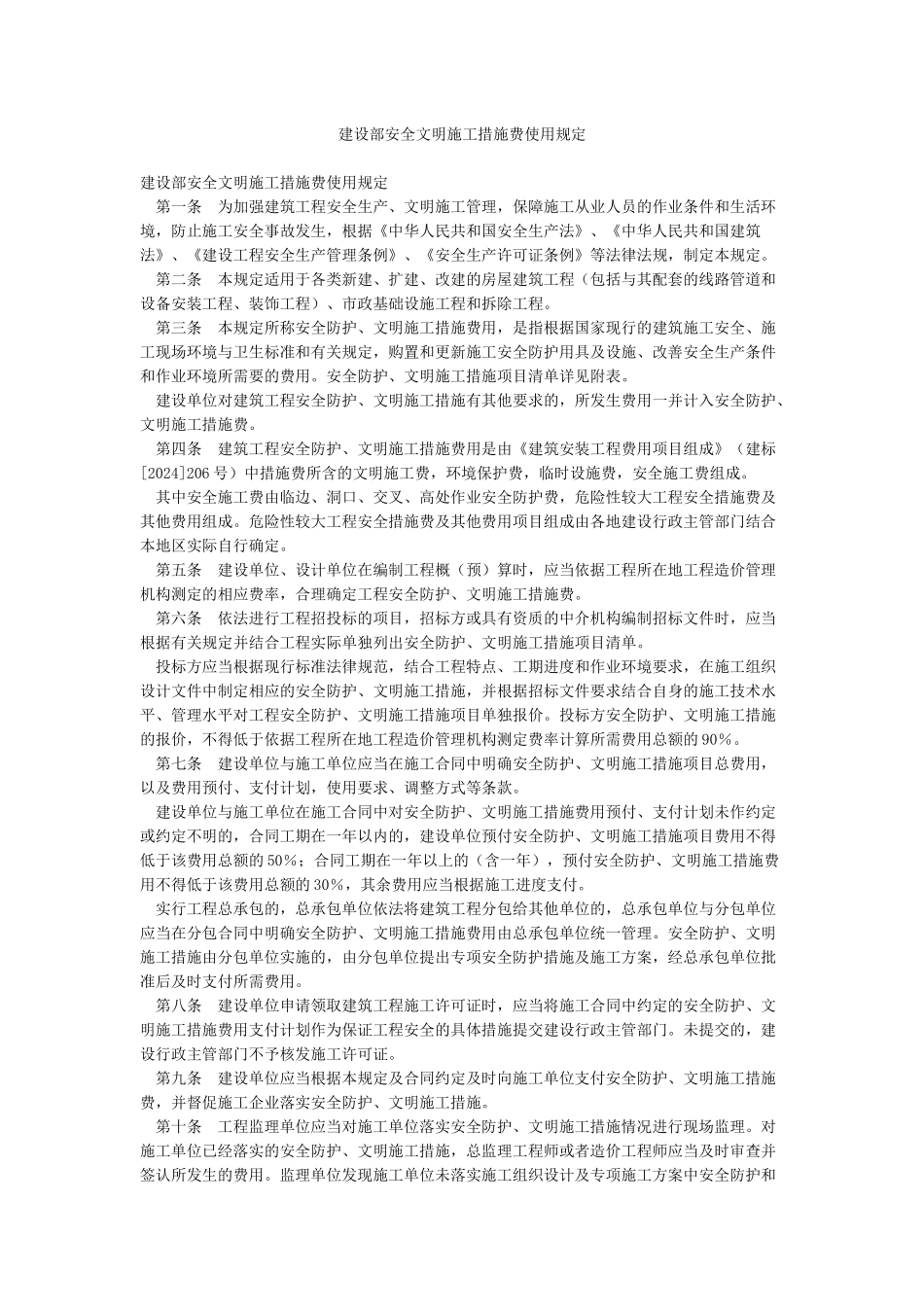 建设部安全文明施工措施费使用规定_第1页