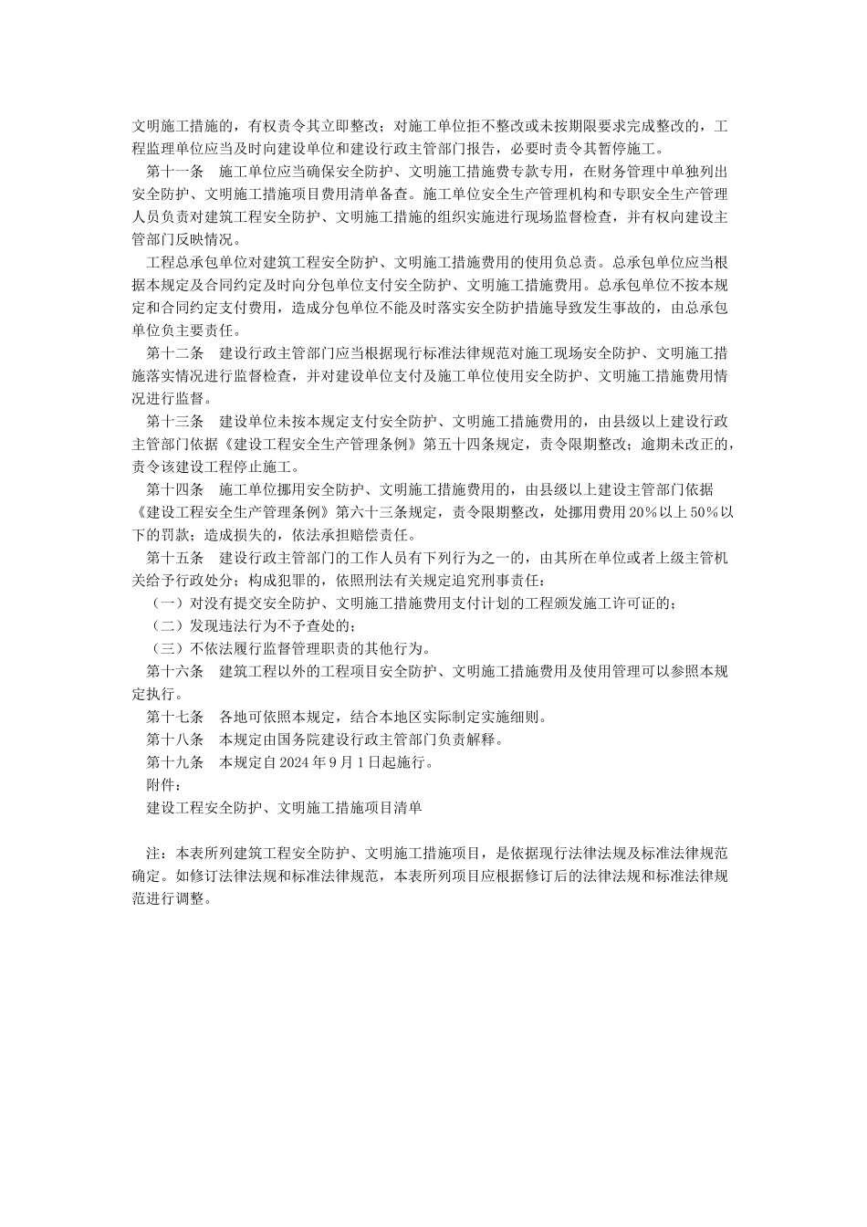 建设部安全文明施工措施费使用规定_第2页