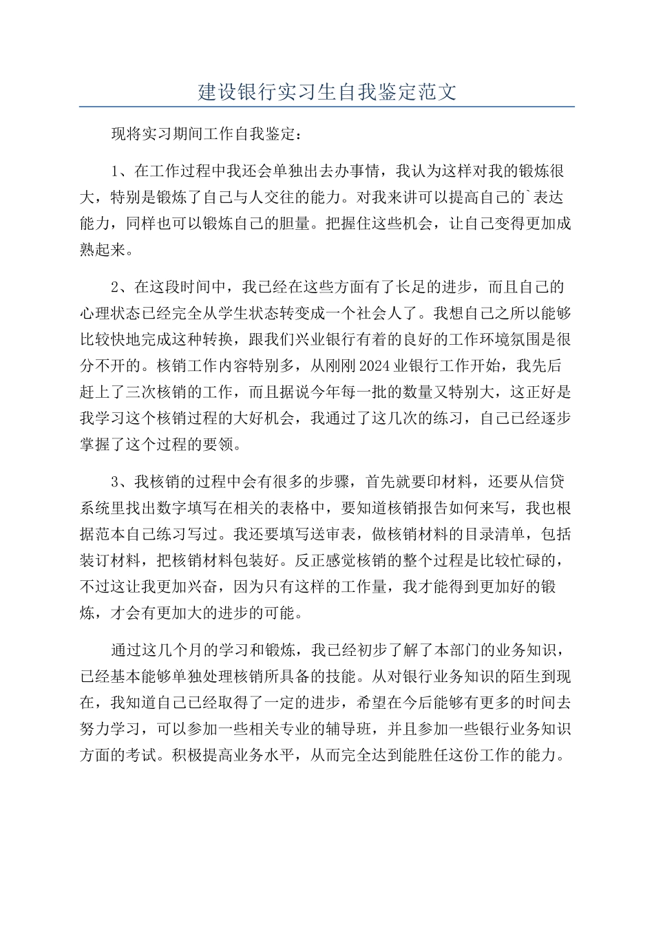 建设银行实习生自我鉴定范文_第1页