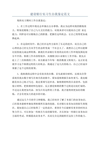 建设银行实习生自我鉴定范文