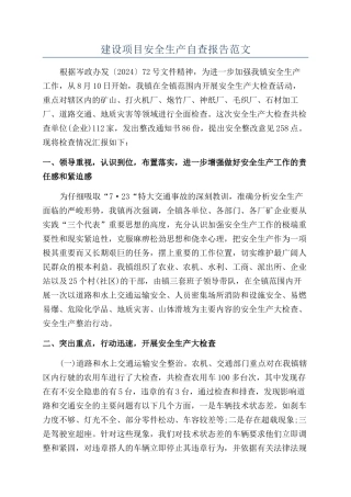 建设项目安全生产自查报告范文