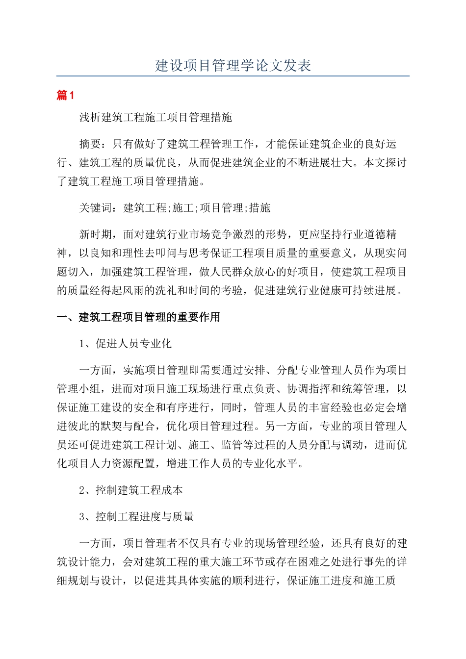 建设项目管理学论文发表_第1页
