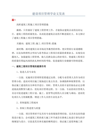 建设项目管理学论文发表