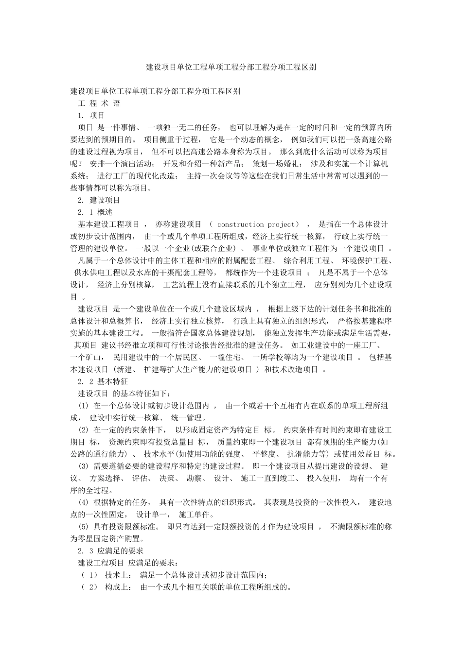 建设项目单位工程单项工程分部工程分项工程区别_第1页