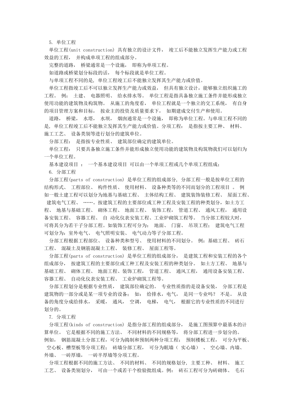 建设项目单位工程单项工程分部工程分项工程区别_第3页