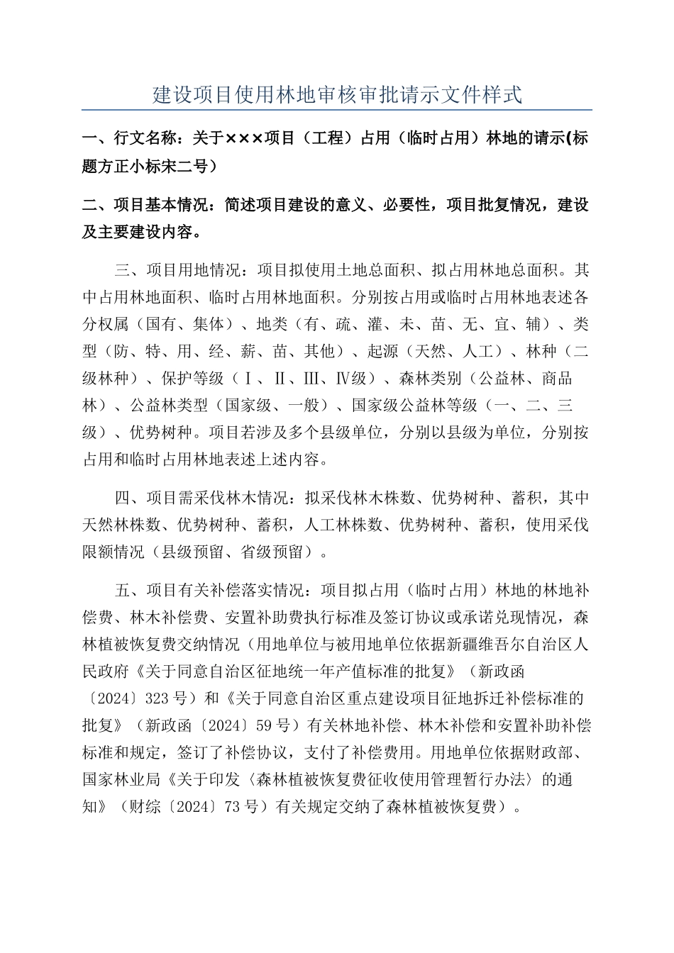建设项目使用林地审核审批请示文件样式_第1页