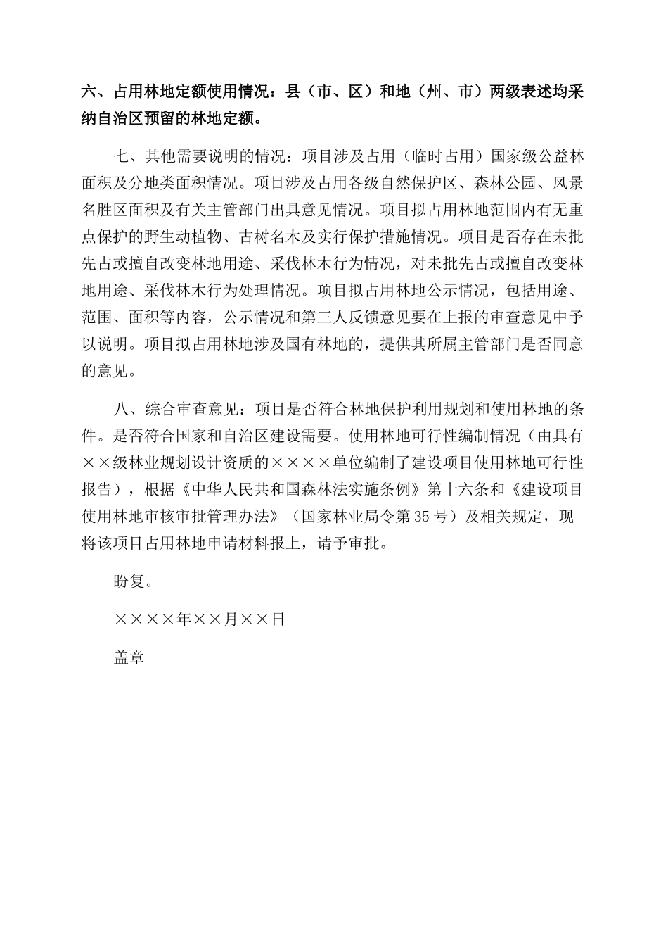 建设项目使用林地审核审批请示文件样式_第2页