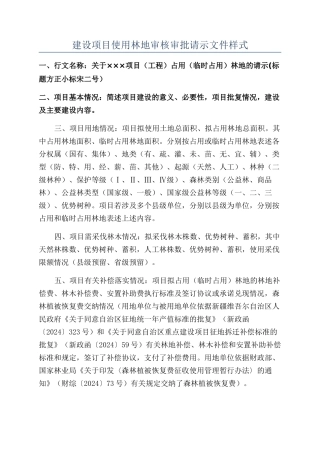 建设项目使用林地审核审批请示文件样式