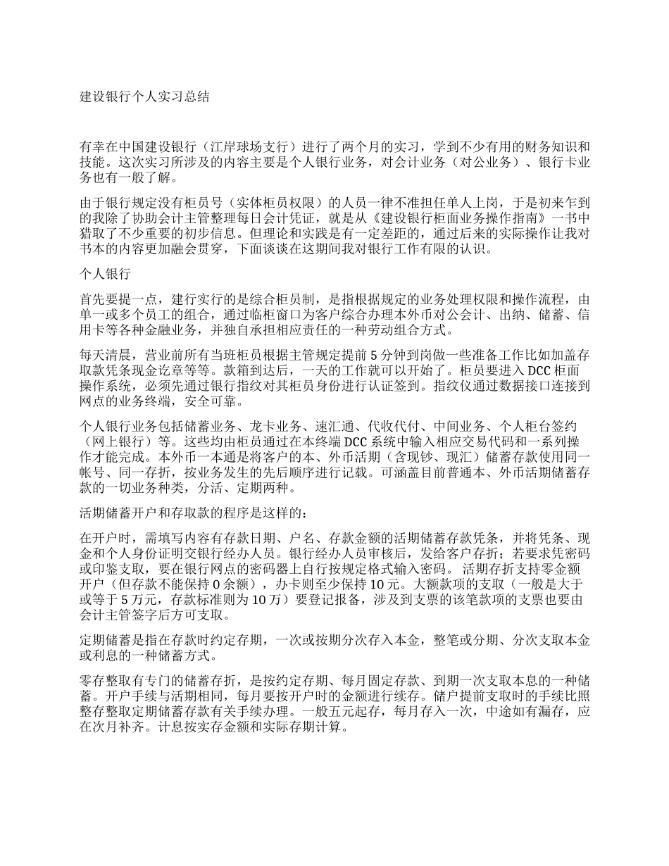 建设银行个人实习总结_第1页