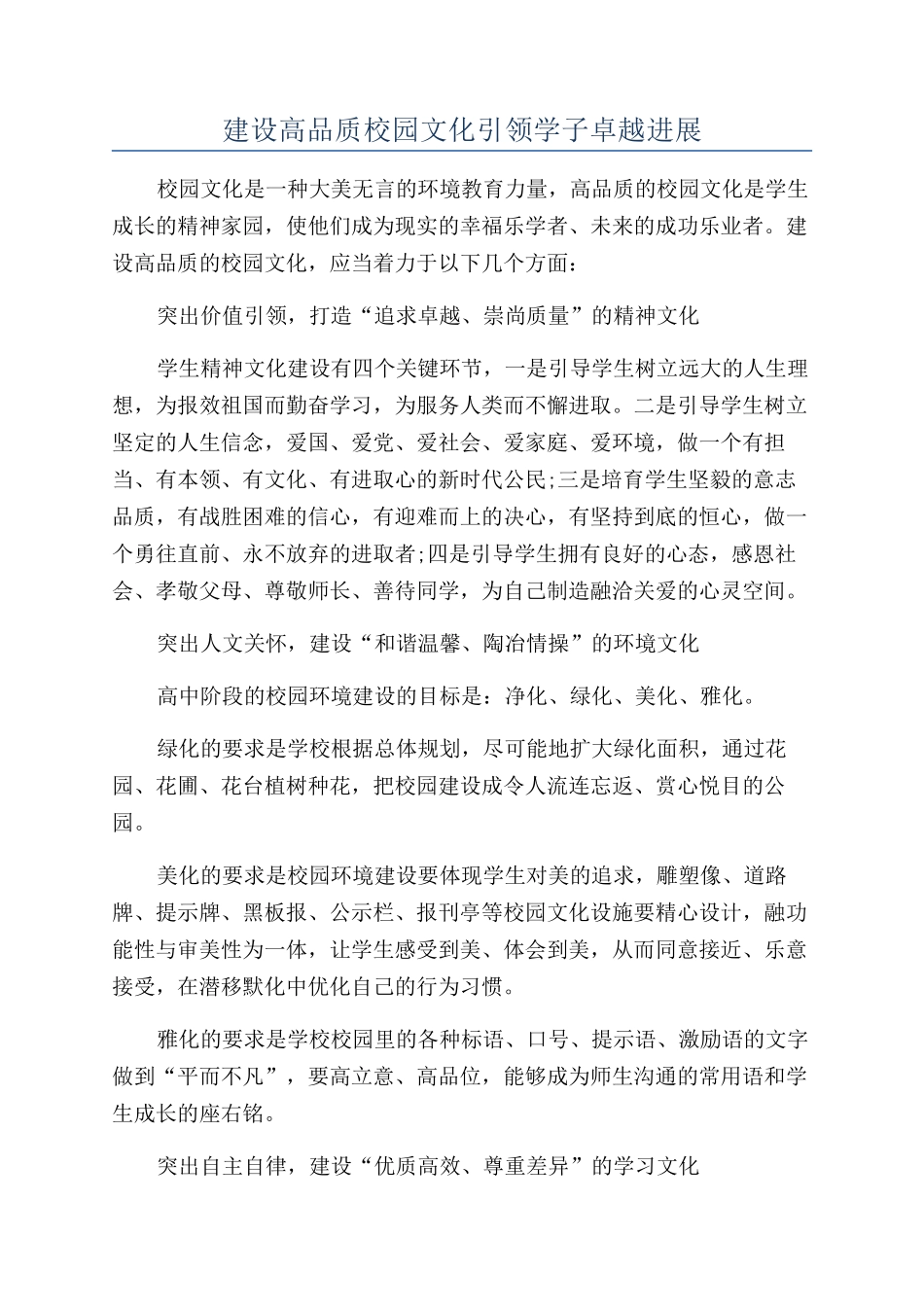 建设高品质校园文化引领学子卓越发展_第1页