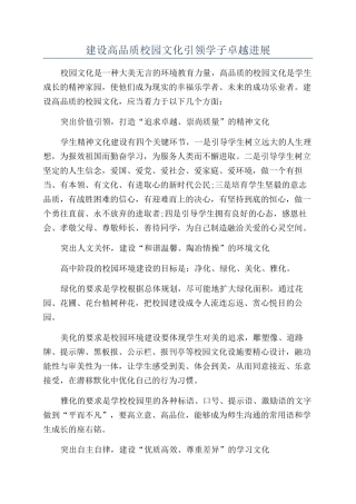 建设高品质校园文化引领学子卓越发展