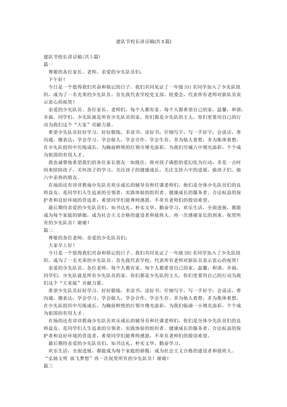 建队节校长讲话稿_第1页