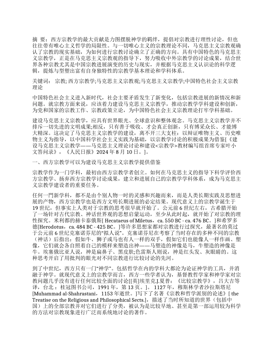 建设马克思主义宗教学探析_第1页