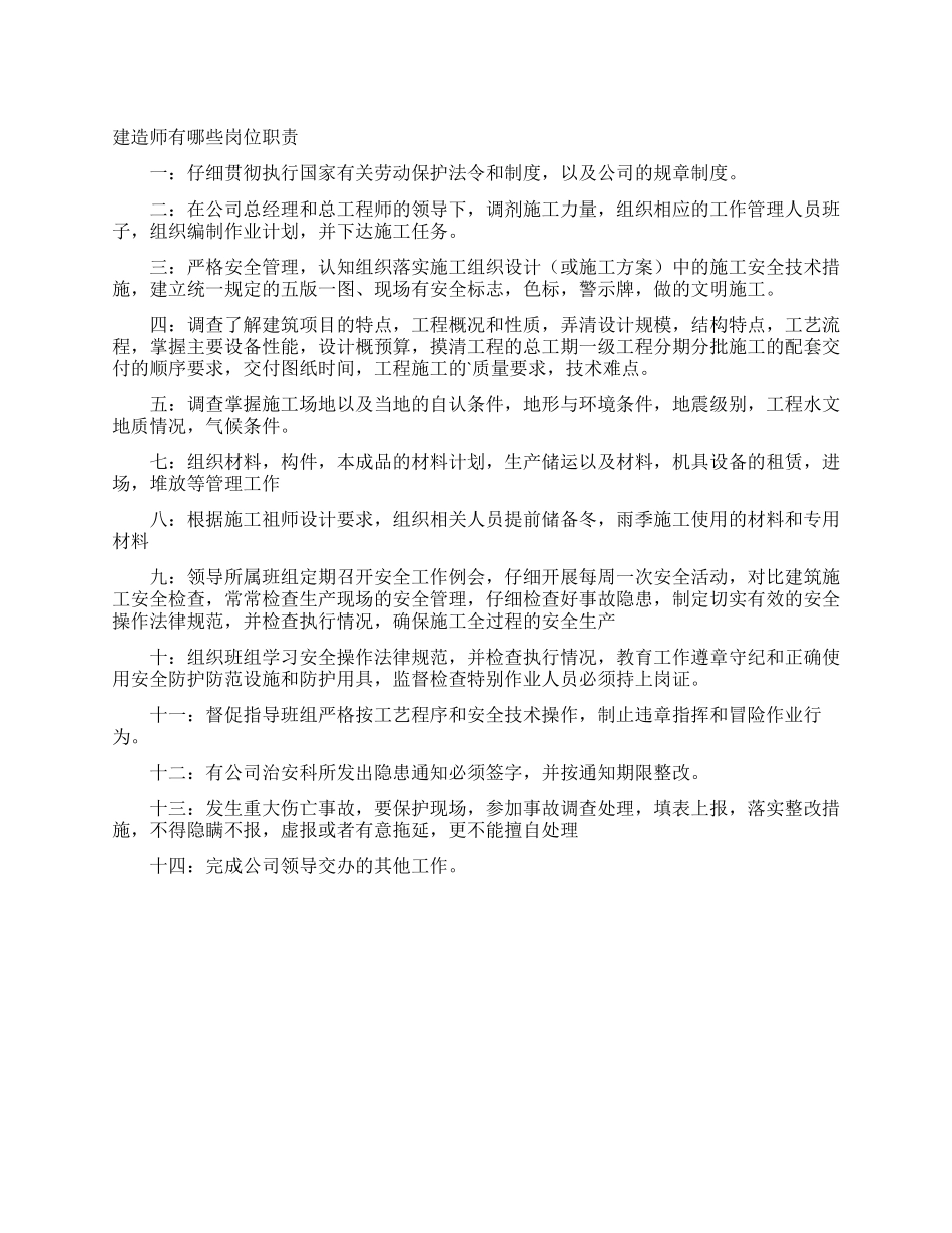 建造师有哪些岗位职责_第1页