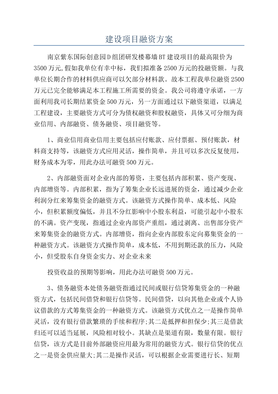 建设项目融资方案_第1页