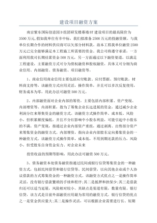 建设项目融资方案