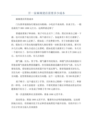 开一家麻辣烫店需要多少成本