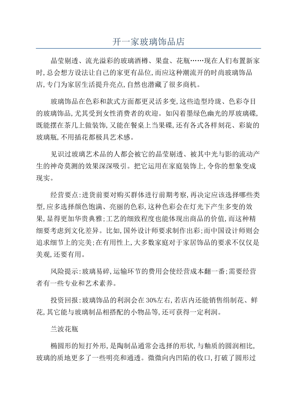 开一家玻璃饰品店_第1页