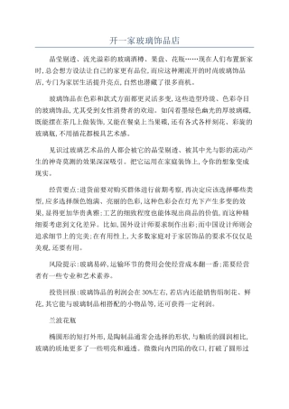 开一家玻璃饰品店