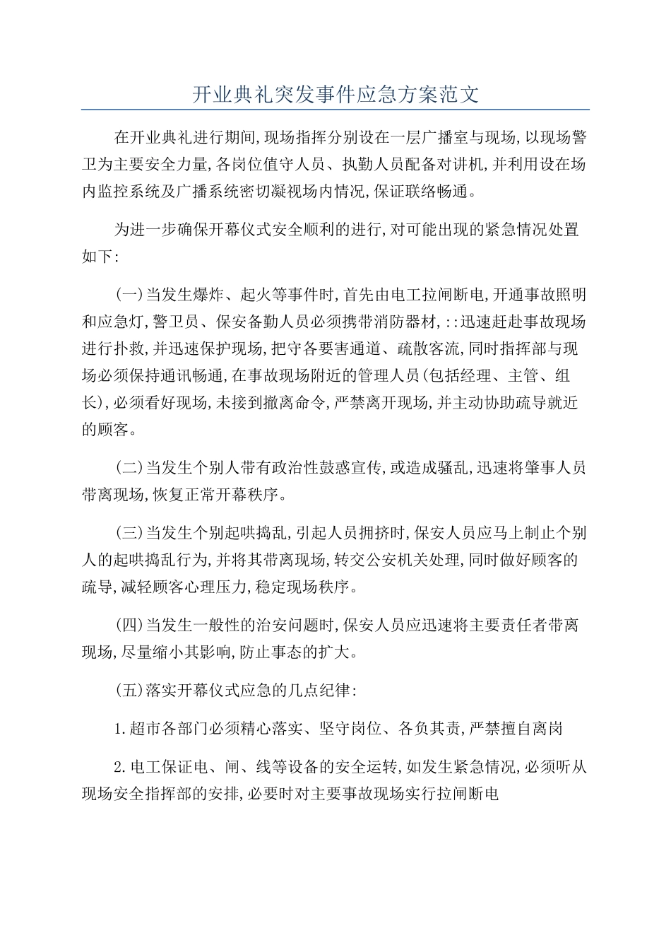 开业典礼突发事件应急方案范文_第1页
