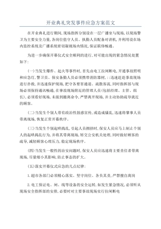 开业典礼突发事件应急方案范文
