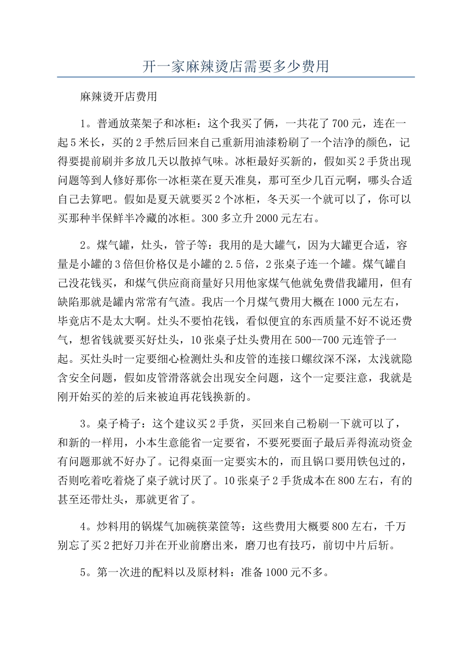 开一家麻辣烫店需要多少费用_第1页