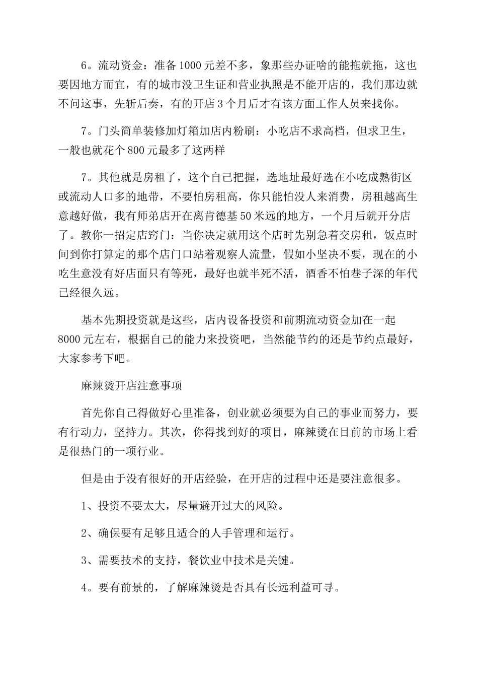 开一家麻辣烫店需要多少费用_第2页
