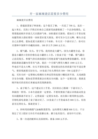 开一家麻辣烫店需要多少费用