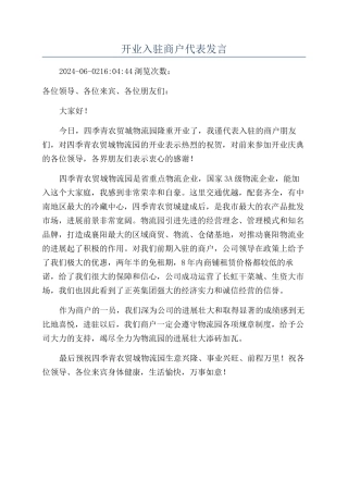 开业入驻商户代表发言