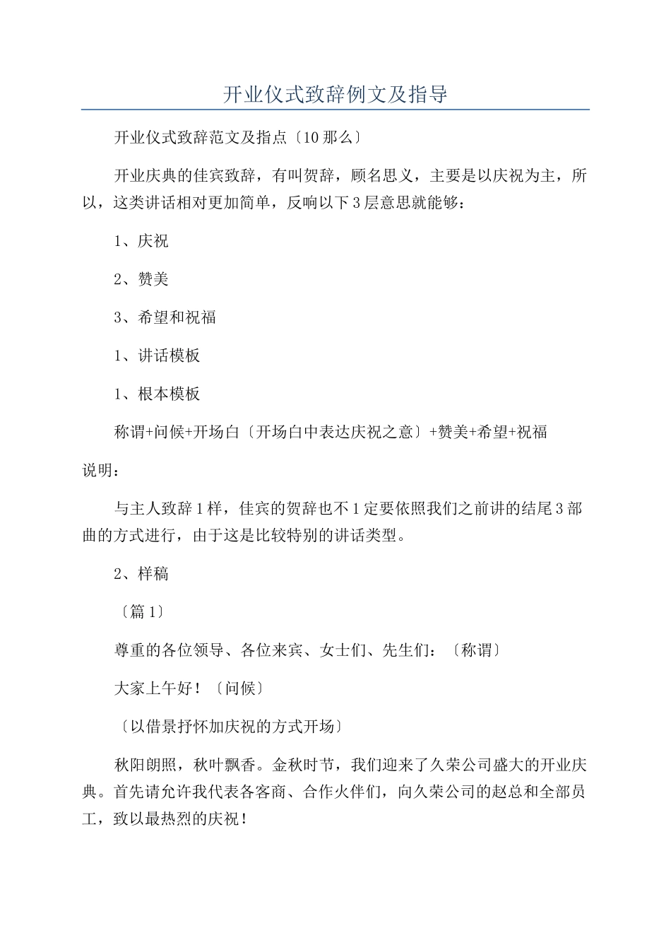 开业仪式致辞例文及指导_第1页
