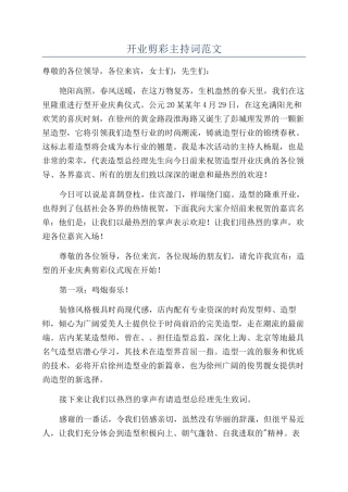 开业剪彩主持词范文