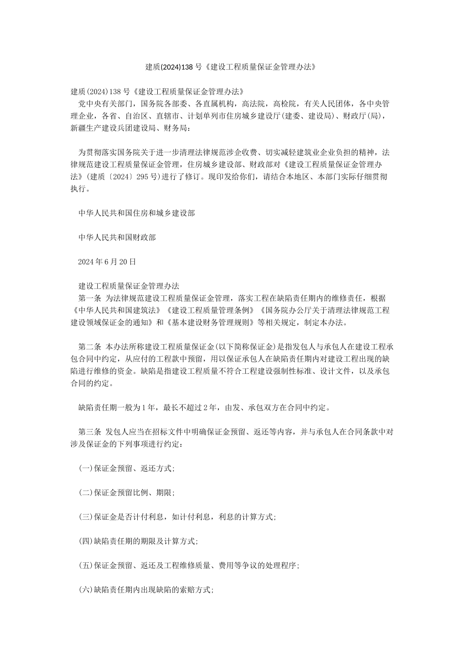 建质138号《建设工程质量保证金管理办法》_第1页