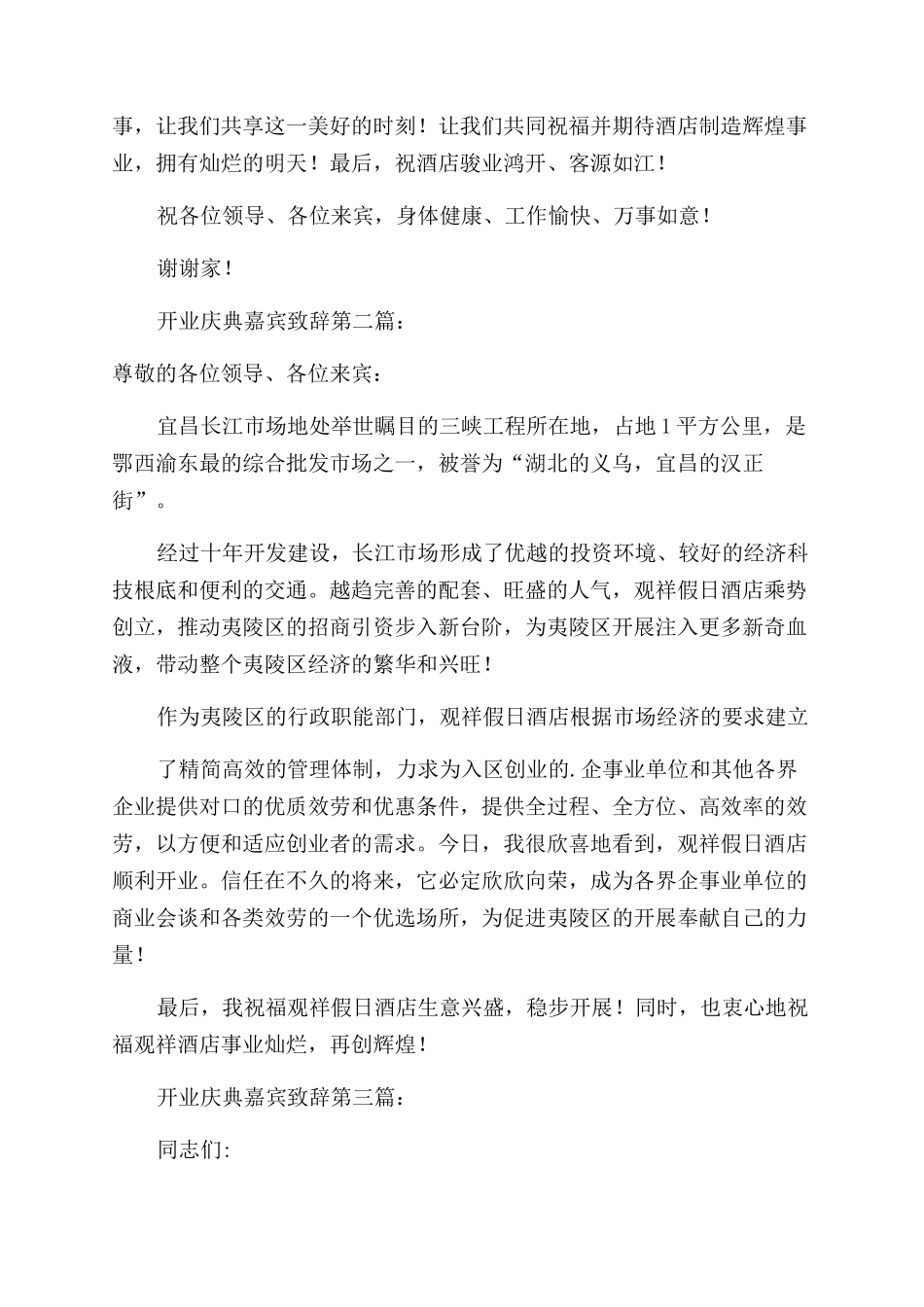 开业庆典嘉宾致辞（）_第2页