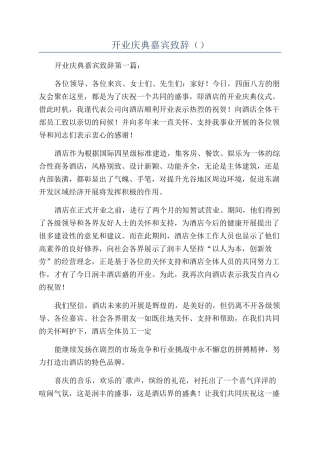 开业庆典嘉宾致辞（）