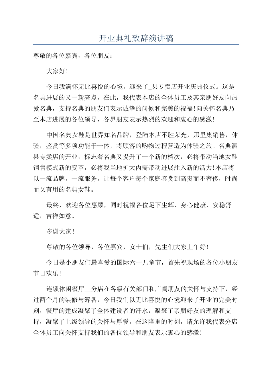 开业典礼致辞演讲稿_第1页