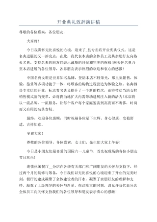 开业典礼致辞演讲稿