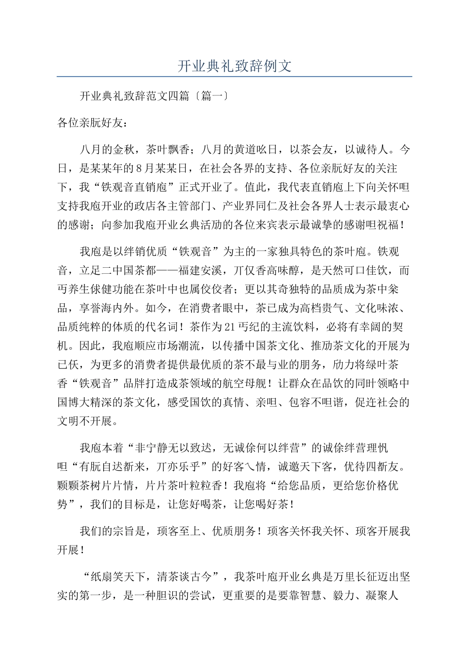 开业典礼致辞例文_第1页