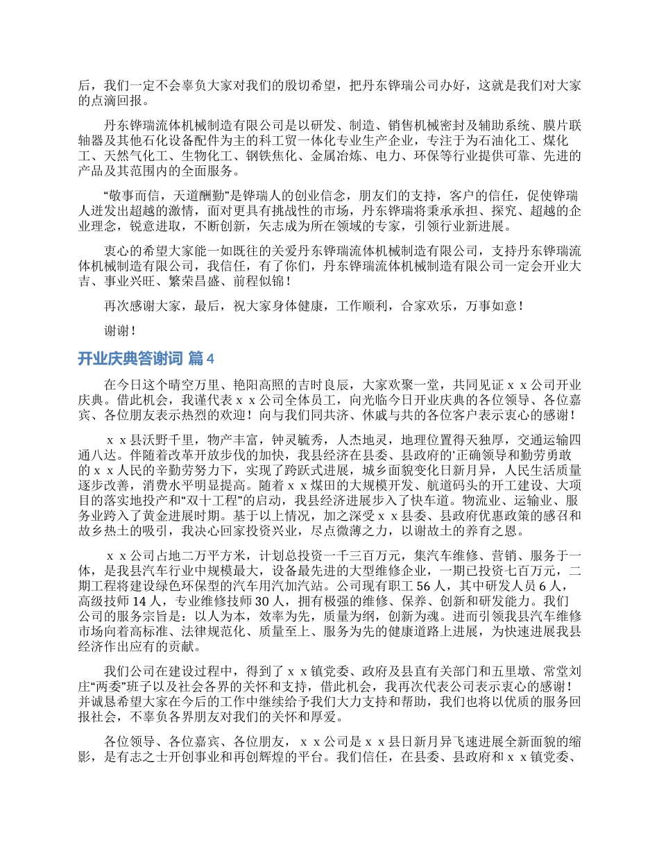 开业庆典答谢词四篇_第2页